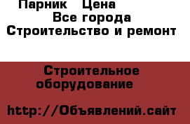 Парник › Цена ­ 2 625 - Все города Строительство и ремонт » Строительное оборудование   